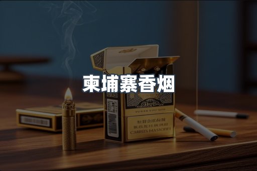 出口香烟